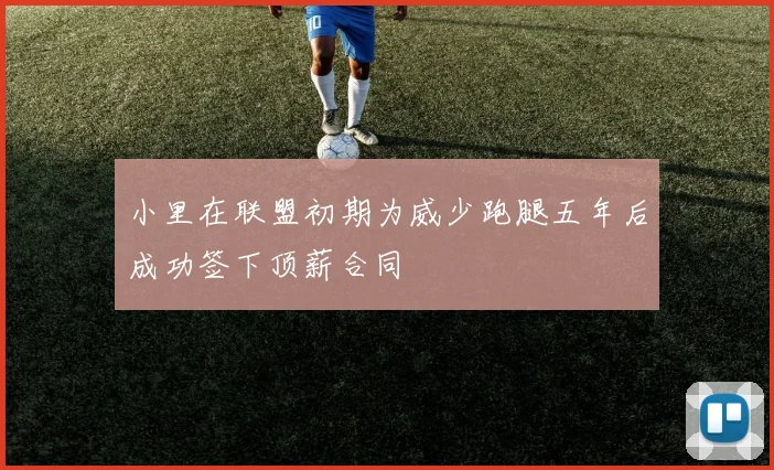小里在联盟初期为威少跑腿五年后成功签下顶薪合同
