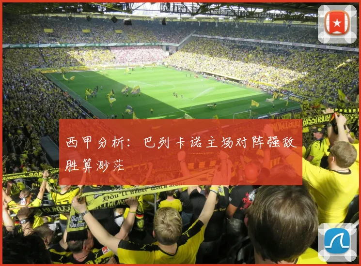 西甲分析：巴列卡诺主场对阵强敌胜算渺茫
