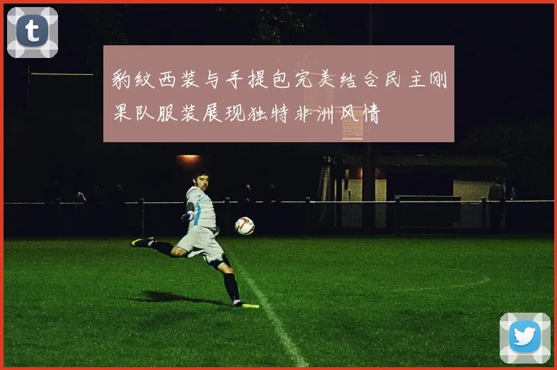 豹纹西装与手提包完美结合民主刚果队服装展现独特非洲风情