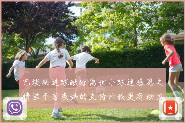 巴埃纳进球献给离世小球迷感恩之情溢于言表她的支持让我更有动力