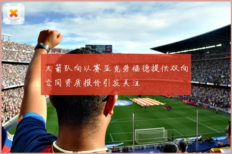 火箭队向以赛亚克劳福德提供双向合同资质报价引发关注