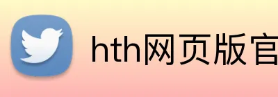 hth网页版官方入口 logo
